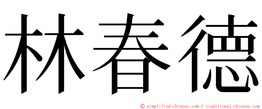 林春德 ming font