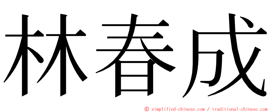 林春成 ming font