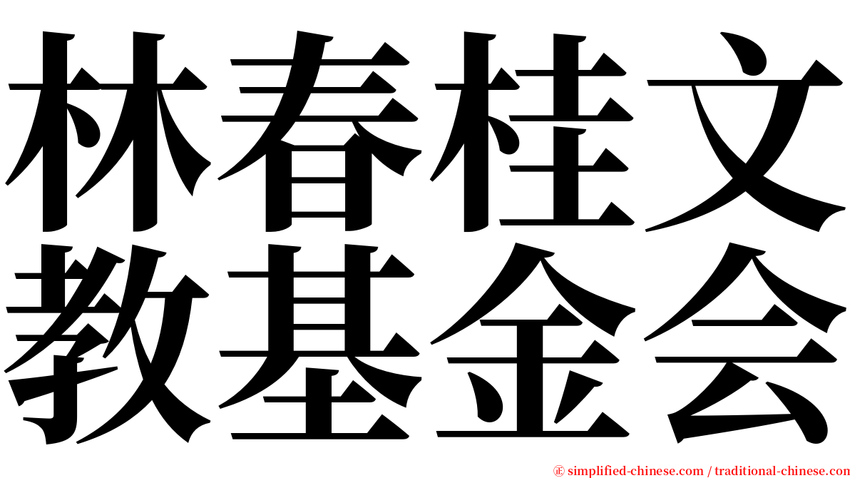 林春桂文教基金会 serif font