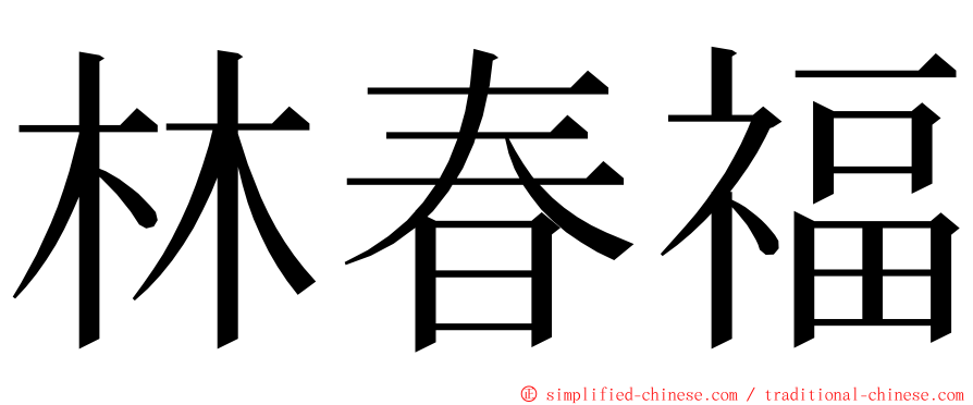 林春福 ming font