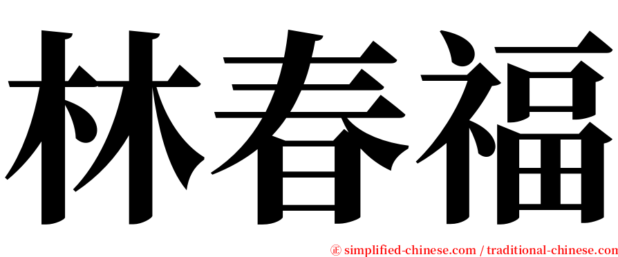 林春福 serif font