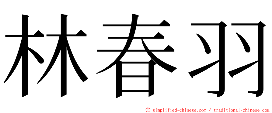 林春羽 ming font