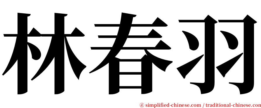 林春羽 serif font