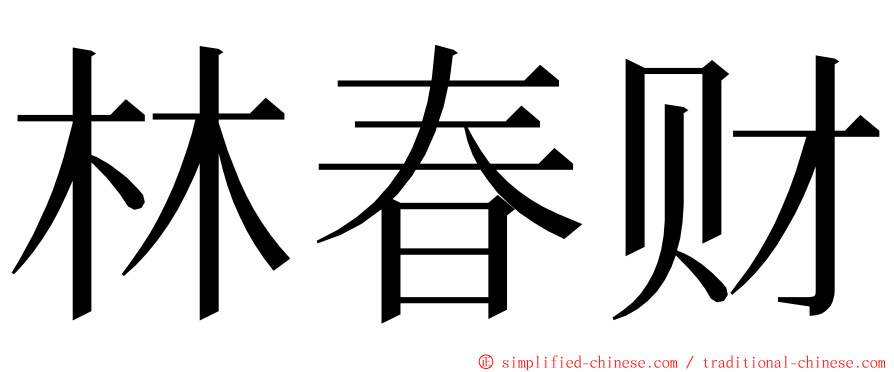 林春财 ming font