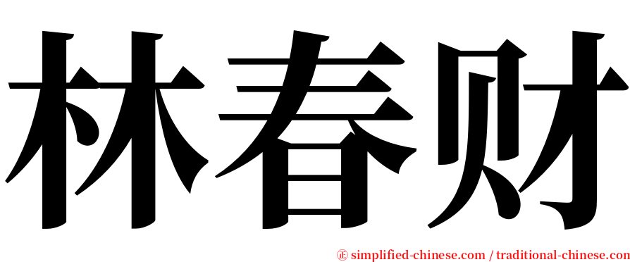 林春财 serif font