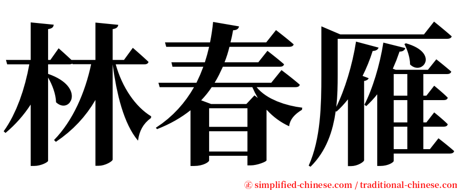 林春雁 serif font