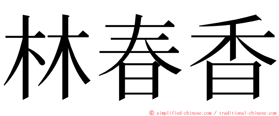 林春香 ming font