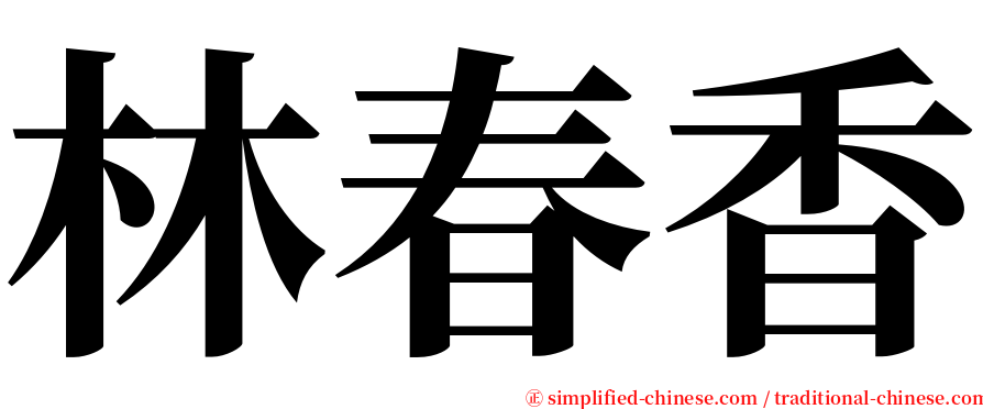 林春香 serif font