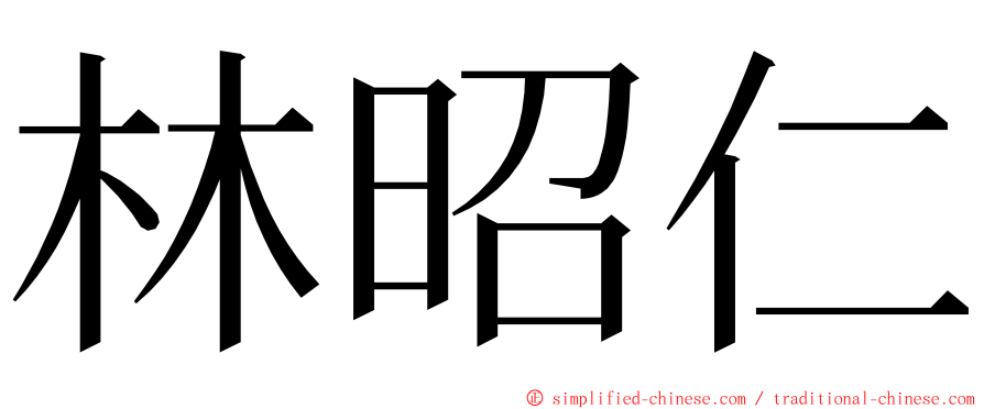 林昭仁 ming font