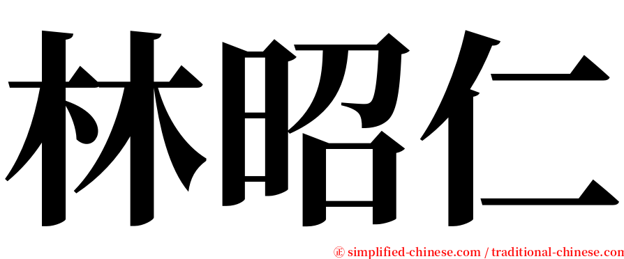 林昭仁 serif font