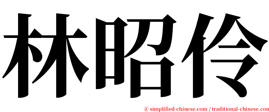 林昭伶 serif font