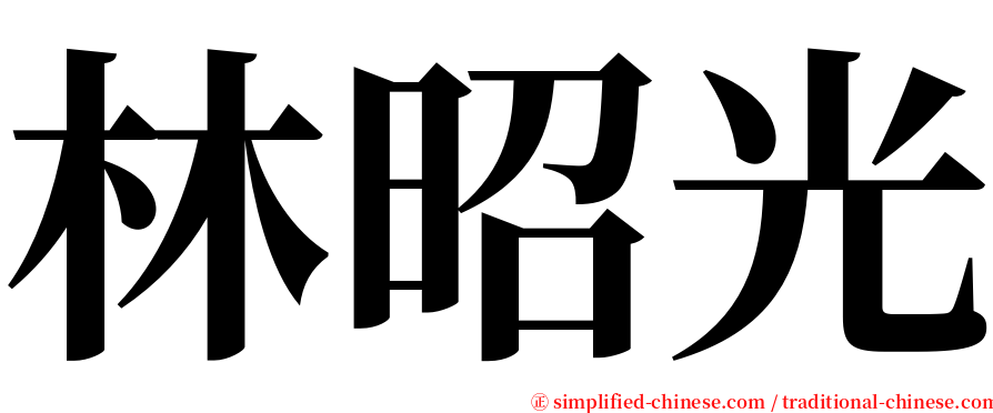 林昭光 serif font