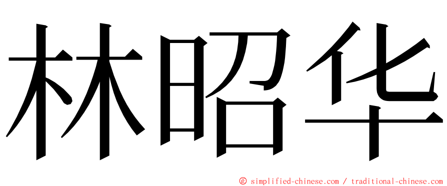 林昭华 ming font