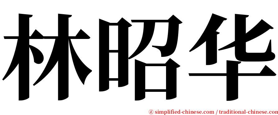 林昭华 serif font