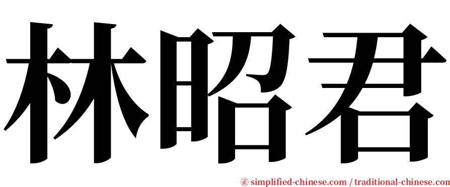 林昭君 serif font