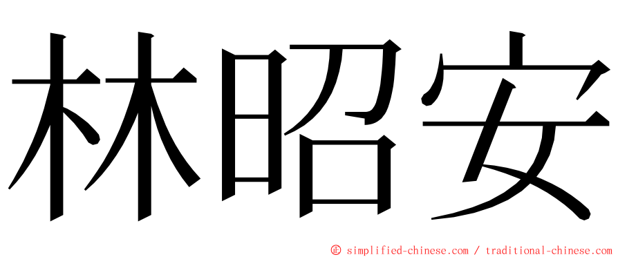 林昭安 ming font