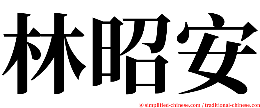 林昭安 serif font