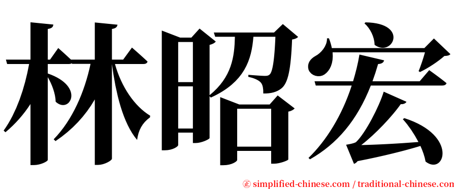 林昭宏 serif font