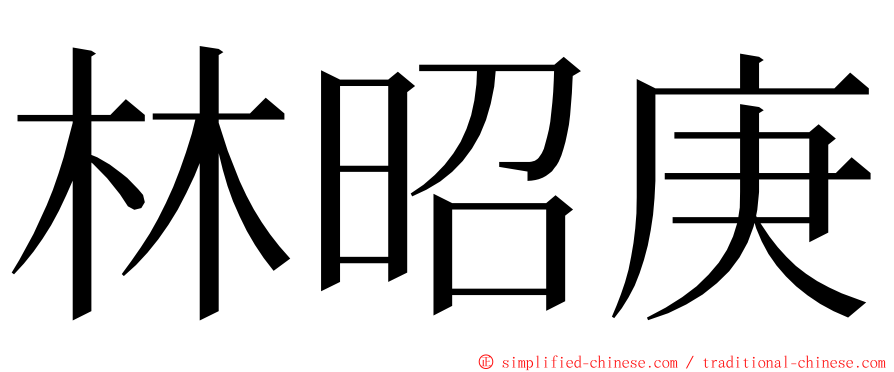 林昭庚 ming font