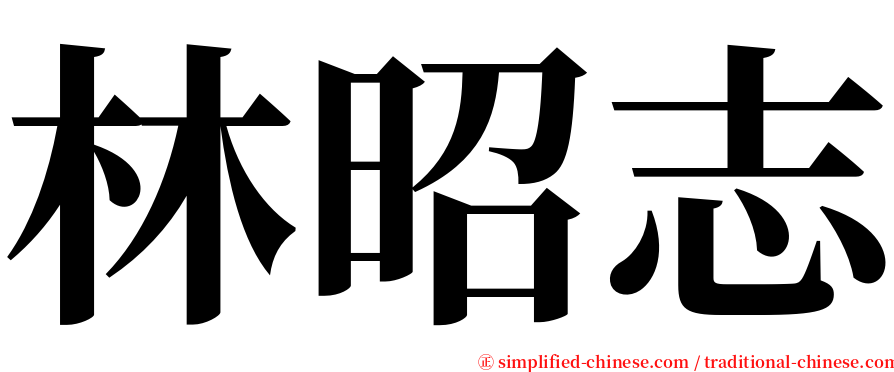 林昭志 serif font