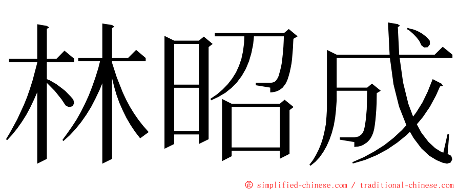 林昭成 ming font