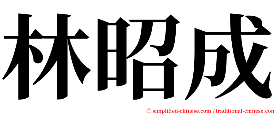 林昭成 serif font