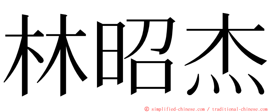 林昭杰 ming font