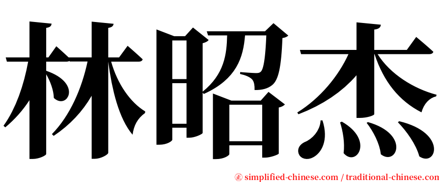 林昭杰 serif font