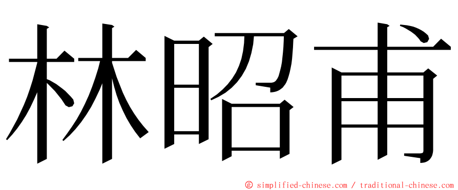 林昭甫 ming font