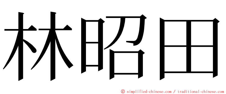 林昭田 ming font