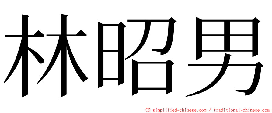 林昭男 ming font