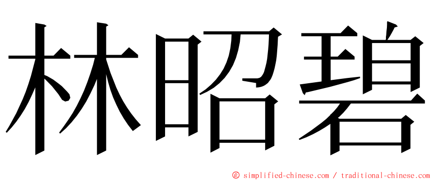 林昭碧 ming font