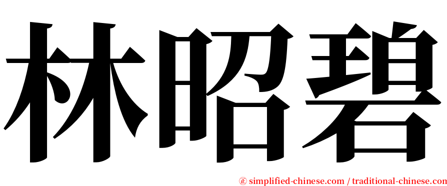 林昭碧 serif font