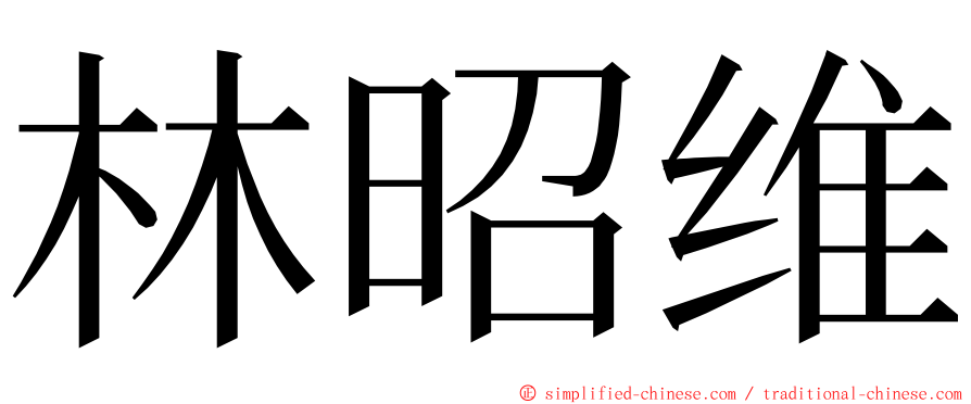 林昭维 ming font