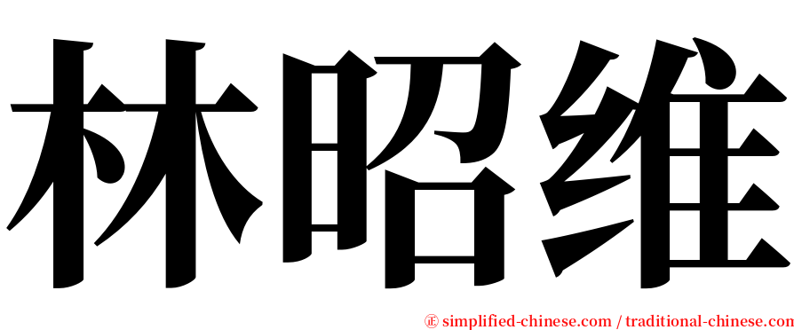 林昭维 serif font