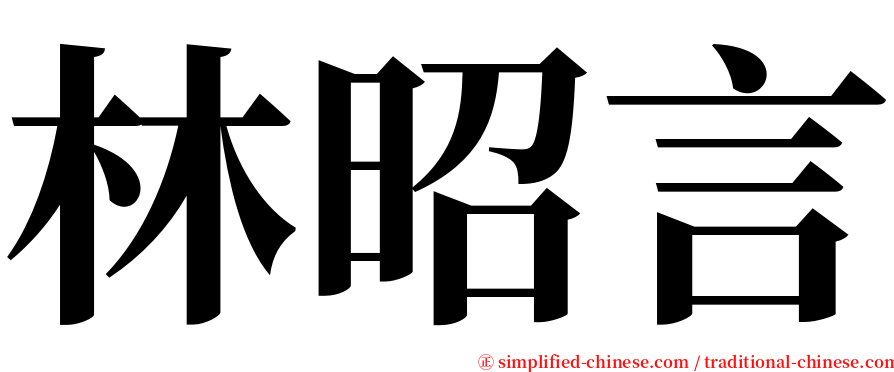 林昭言 serif font