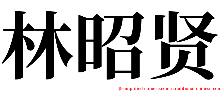 林昭贤 serif font