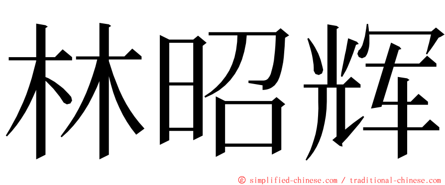 林昭辉 ming font
