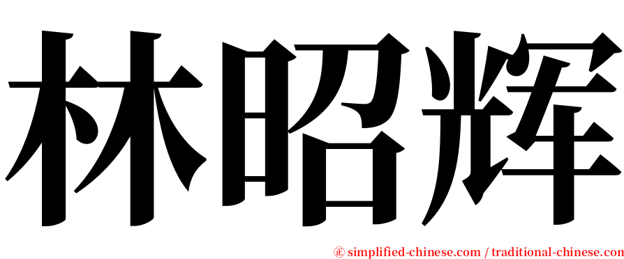 林昭辉 serif font