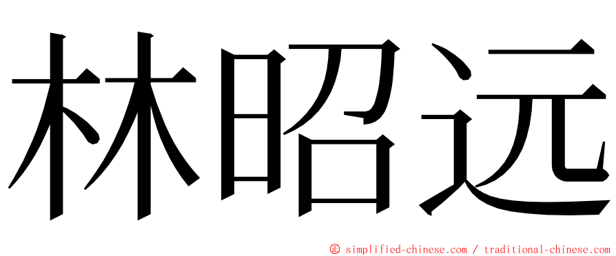 林昭远 ming font