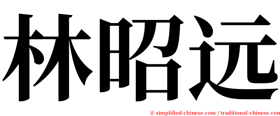 林昭远 serif font