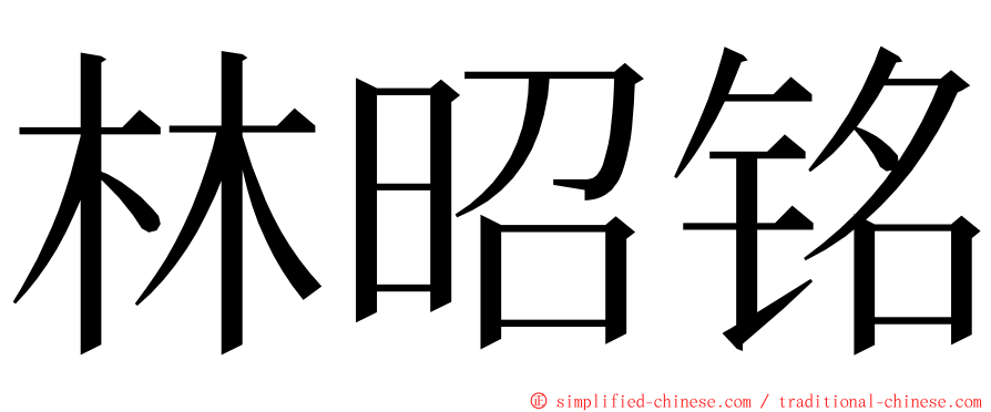 林昭铭 ming font