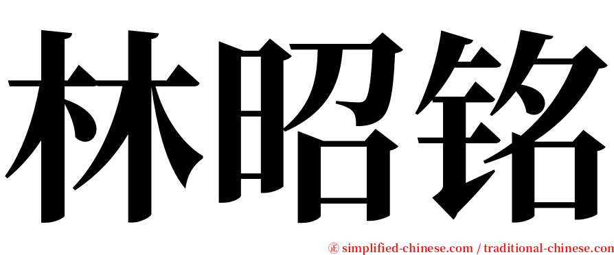 林昭铭 serif font