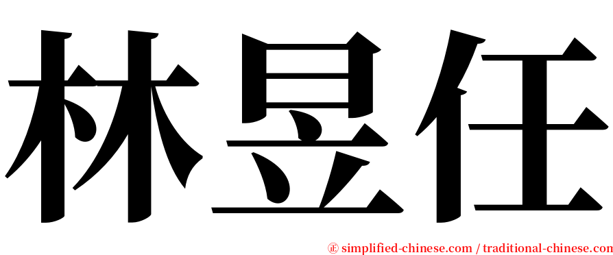 林昱任 serif font