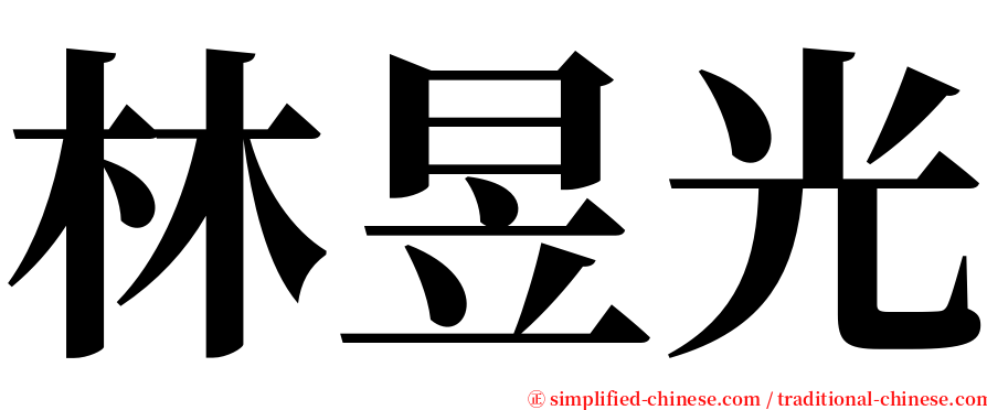 林昱光 serif font