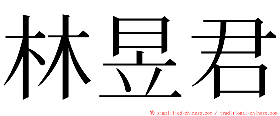 林昱君 ming font