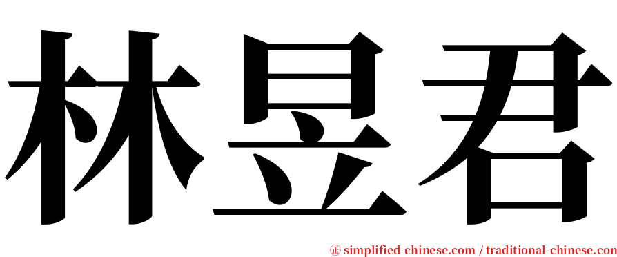 林昱君 serif font