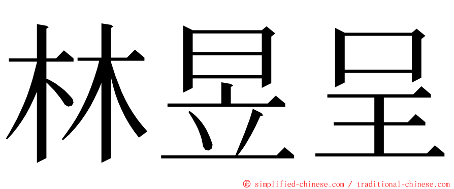 林昱呈 ming font