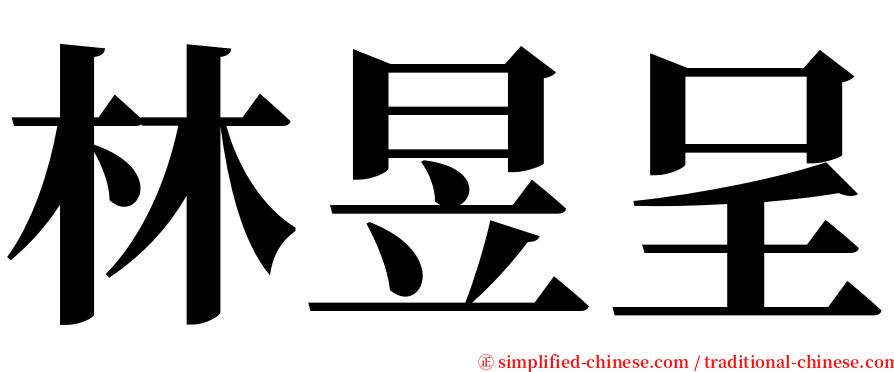 林昱呈 serif font