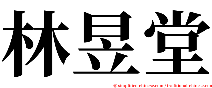 林昱堂 serif font